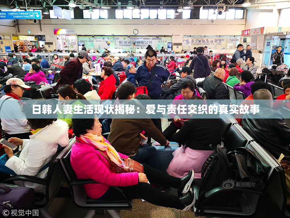 日韩人妻生活现状揭秘：爱与责任交织的真实故事