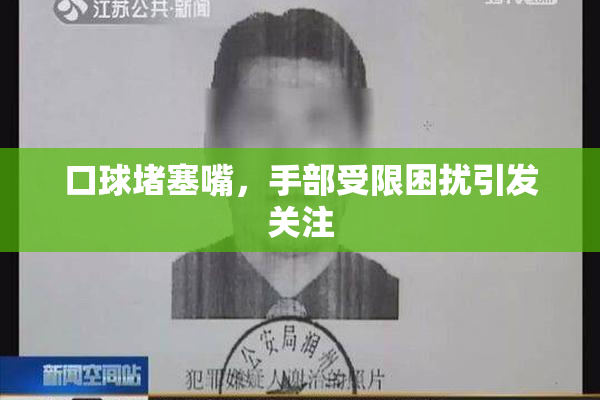 口球堵塞嘴，手部受限困扰引发关注