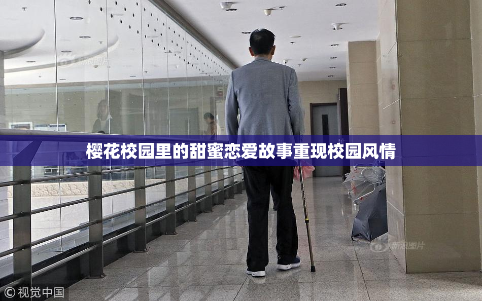 樱花校园里的甜蜜恋爱故事重现校园风情