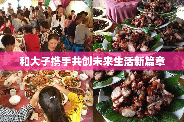 和大子携手共创未来生活新篇章