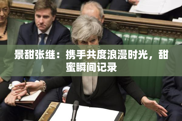 景甜张继：携手共度浪漫时光，甜蜜瞬间记录