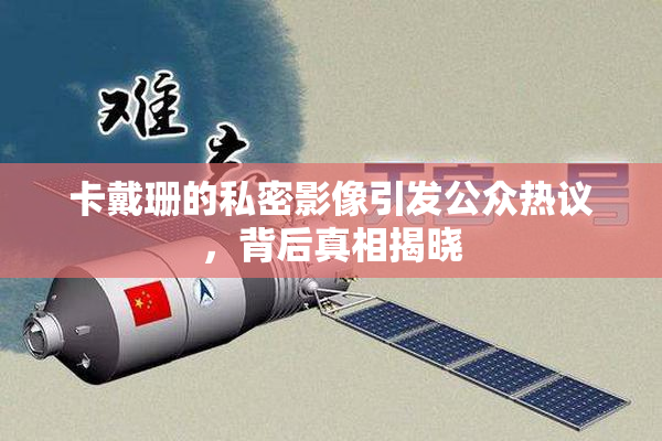 卡戴珊的私密影像引发公众热议，背后真相揭晓