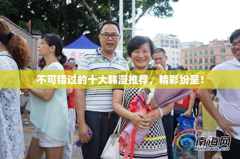 不可错过的十大韩漫推荐，精彩纷呈！