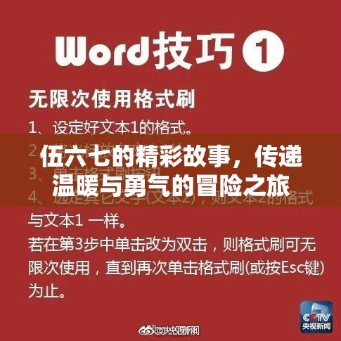 伍六七的精彩故事，传递温暖与勇气的冒险之旅
