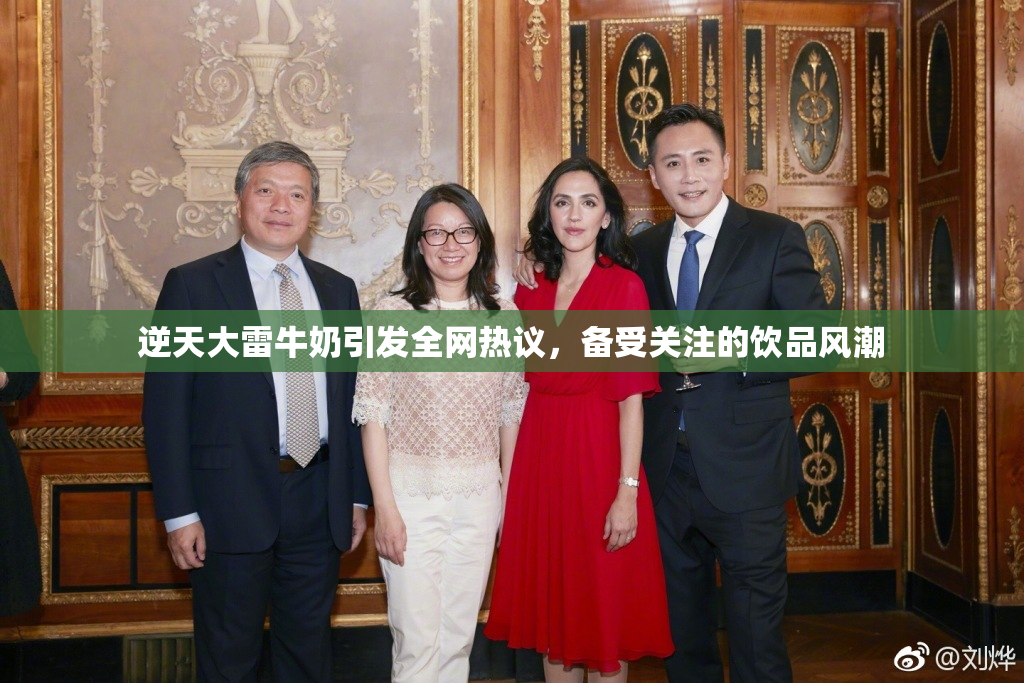 逆天大雷牛奶引发全网热议，备受关注的饮品风潮