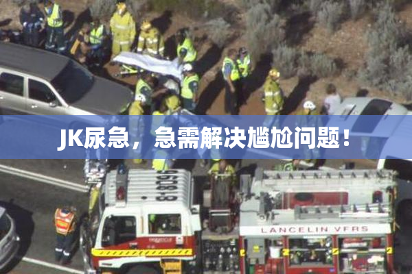 JK尿急，急需解决尴尬问题！