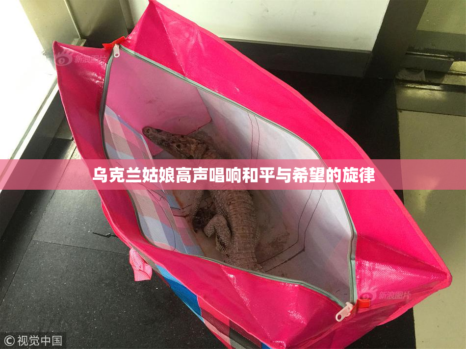 乌克兰姑娘高声唱响和平与希望的旋律