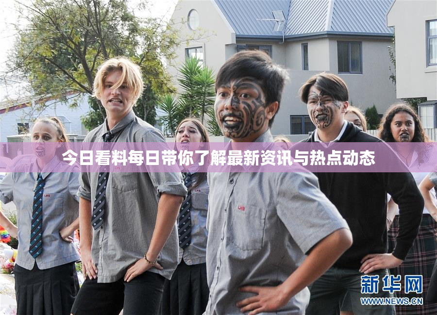 今日看料每日带你了解最新资讯与热点动态