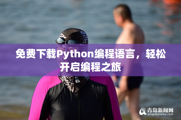 免费下载Python编程语言，轻松开启编程之旅
