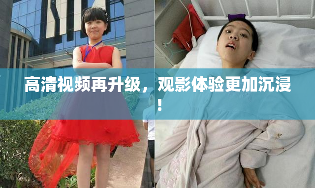 高清视频再升级，观影体验更加沉浸！