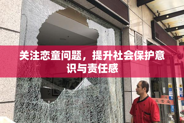 关注恋童问题，提升社会保护意识与责任感