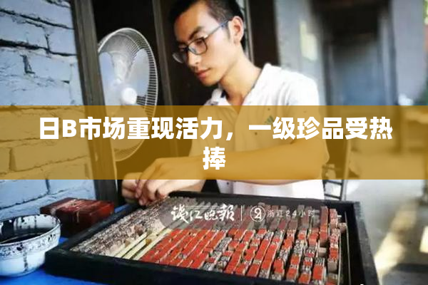 日B市场重现活力，一级珍品受热捧