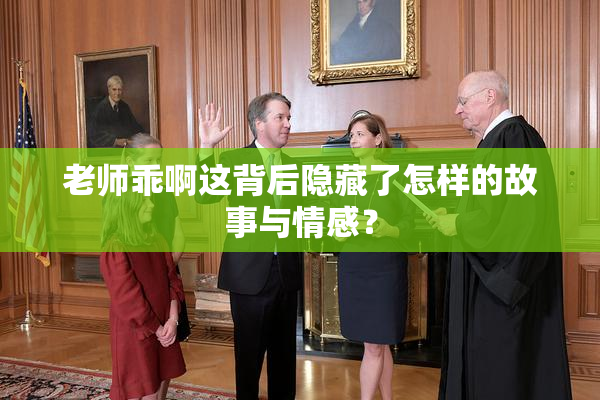 老师乖啊这背后隐藏了怎样的故事与情感？
