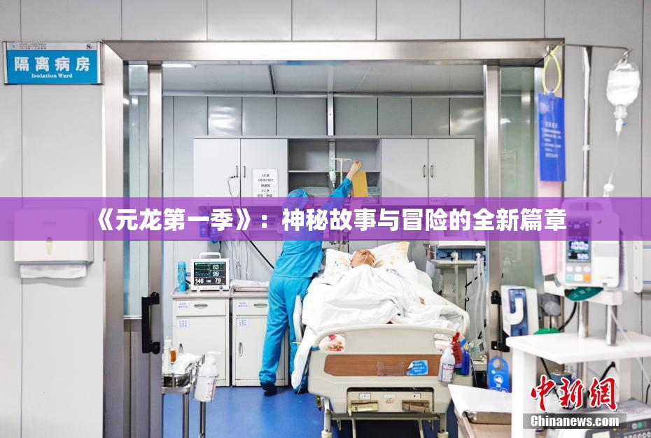《元龙第一季》：神秘故事与冒险的全新篇章