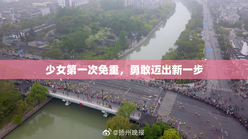 少女第一次免重，勇敢迈出新一步