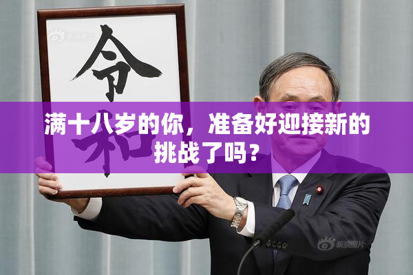 满十八岁的你，准备好迎接新的挑战了吗？