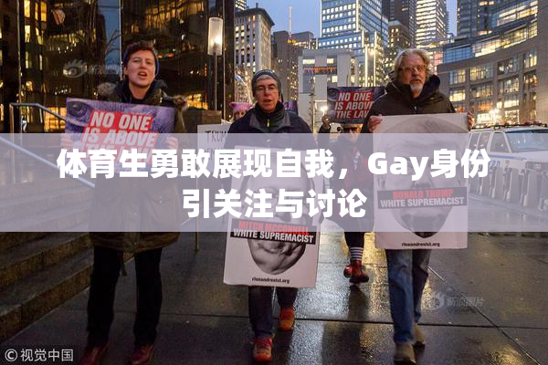 体育生勇敢展现自我，Gay身份引关注与讨论