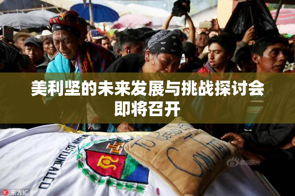 美利坚的未来发展与挑战探讨会即将召开
