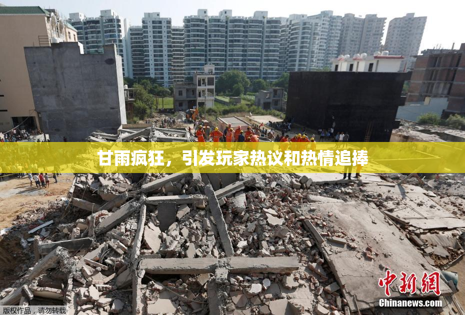 甘雨疯狂，引发玩家热议和热情追捧