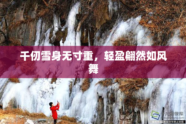千仞雪身无寸重，轻盈翩然如风舞