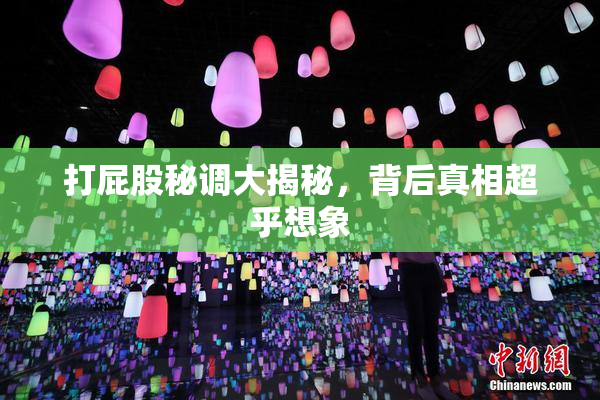 打屁股秘调大揭秘，背后真相超乎想象