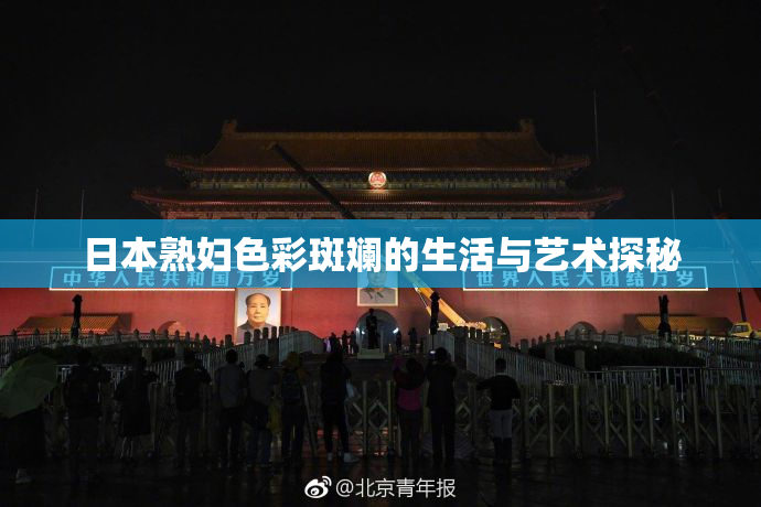 日本熟妇色彩斑斓的生活与艺术探秘