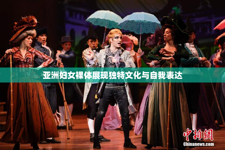 亚洲妇女裸体展现独特文化与自我表达