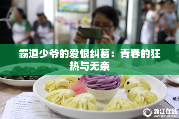 霸道少爷的爱恨纠葛：青春的狂热与无奈