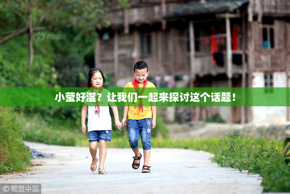 小莹好湿？让我们一起来探讨这个话题！