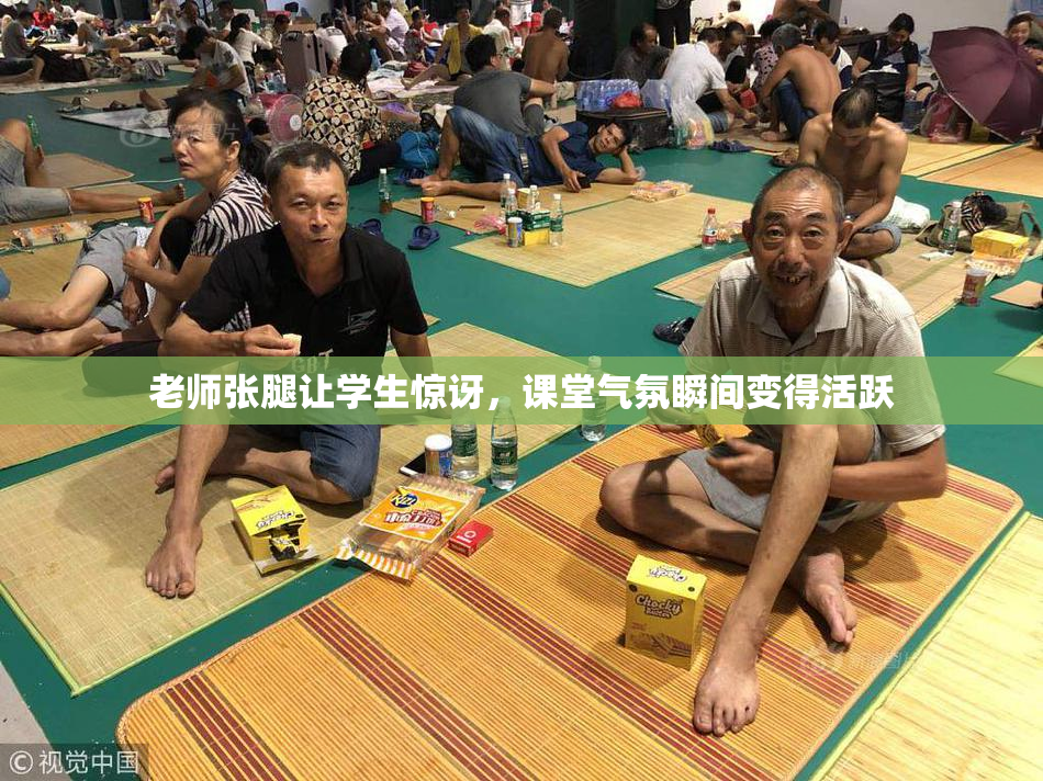 老师张腿让学生惊讶，课堂气氛瞬间变得活跃