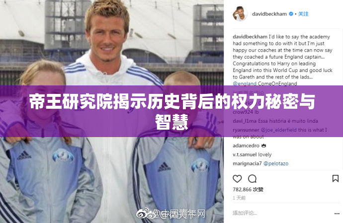 帝王研究院揭示历史背后的权力秘密与智慧