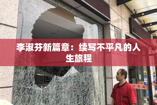 李淑芬新篇章：续写不平凡的人生旅程