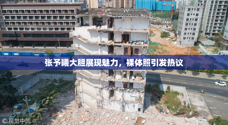 张予曦大胆展现魅力，裸体照引发热议