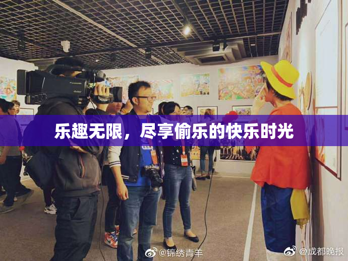 乐趣无限，尽享偷乐的快乐时光