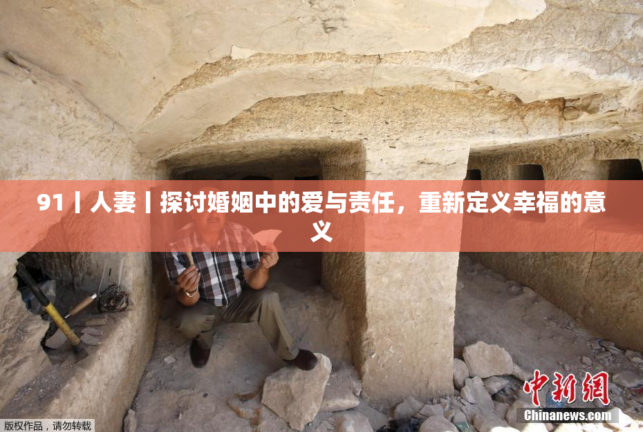 91丨人妻丨探讨婚姻中的爱与责任，重新定义幸福的意义