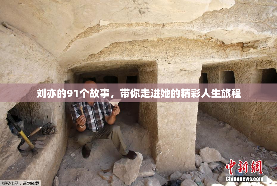 刘亦的91个故事，带你走进她的精彩人生旅程