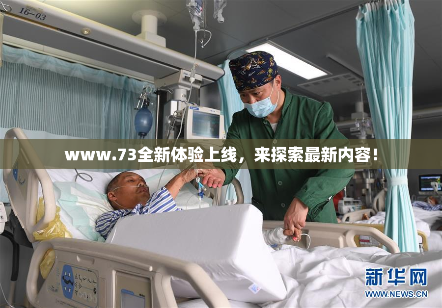 www.73全新体验上线，来探索最新内容！