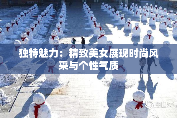 独特魅力：精致美女展现时尚风采与个性气质