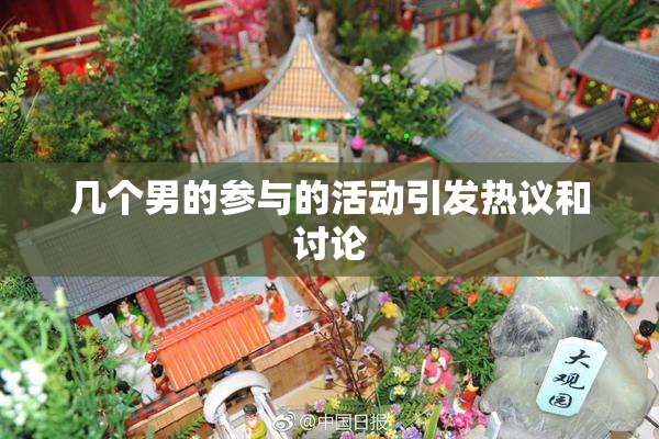 几个男的参与的活动引发热议和讨论