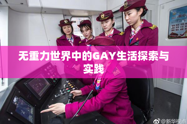 无重力世界中的GAY生活探索与实践