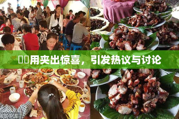 妺妺用夹出惊喜，引发热议与讨论