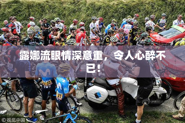 露娜流眼情深意重，令人心醉不已！