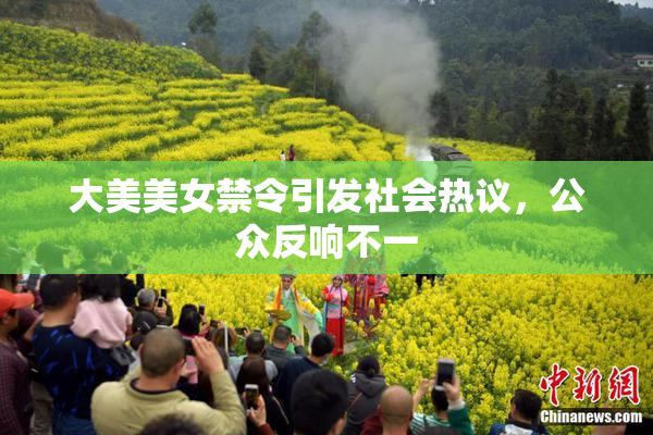 大美美女禁令引发社会热议，公众反响不一