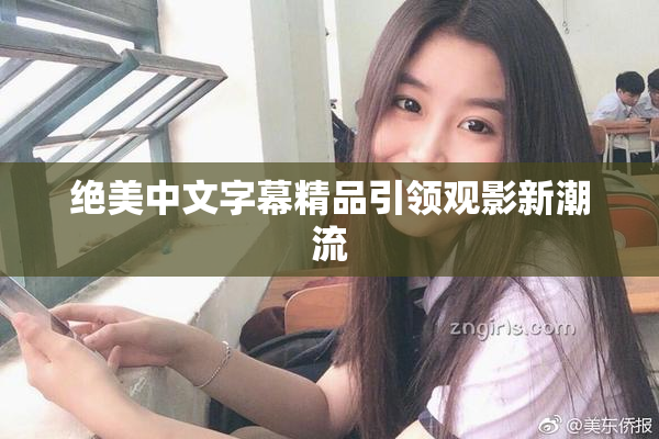 绝美中文字幕精品引领观影新潮流