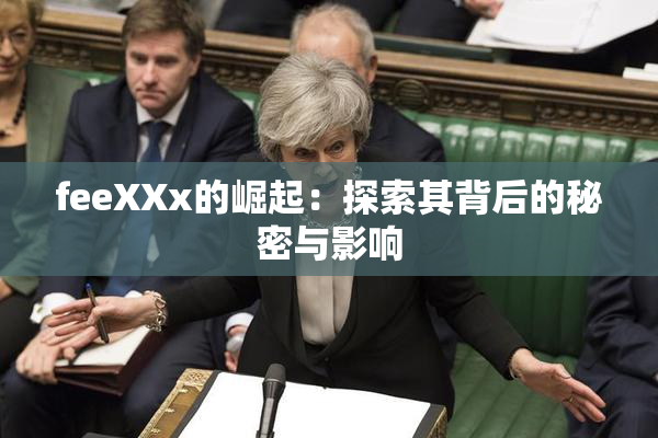 feeXXx的崛起：探索其背后的秘密与影响