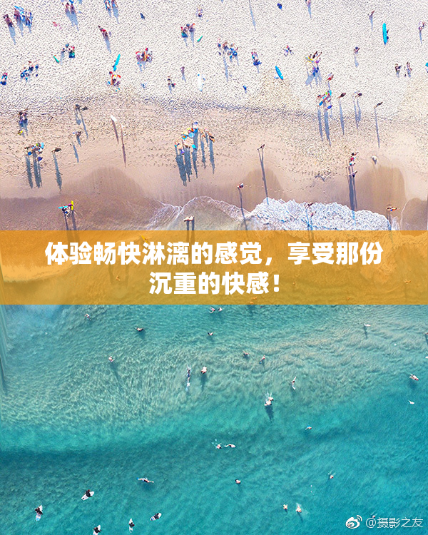 体验畅快淋漓的感觉，享受那份沉重的快感！