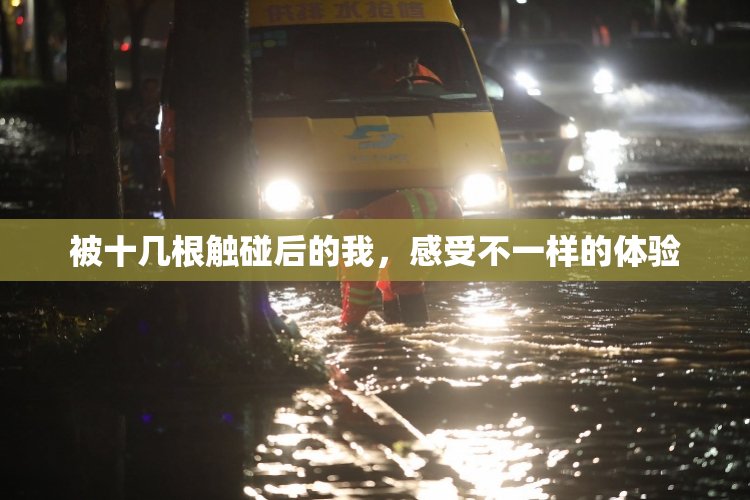 被十几根触碰后的我，感受不一样的体验