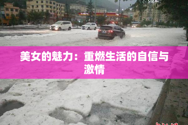 美女的魅力：重燃生活的自信与激情