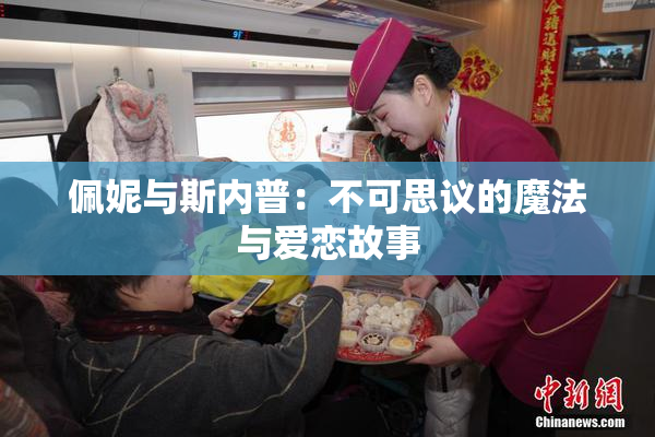 佩妮与斯内普：不可思议的魔法与爱恋故事