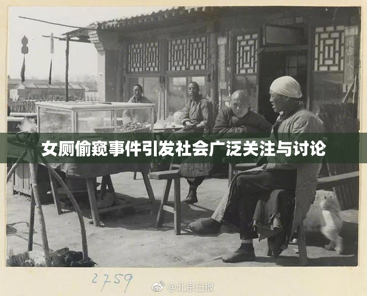 女厕偷窥事件引发社会广泛关注与讨论